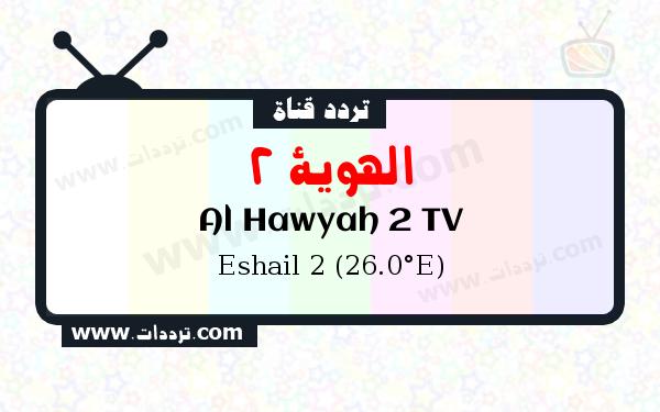 تردد قناة الهوية 2 على القمر الصناعي سهيل سات 2 26 شرق Frequency Al Hawyah 2 TV Eshail 2 (26.0°E)